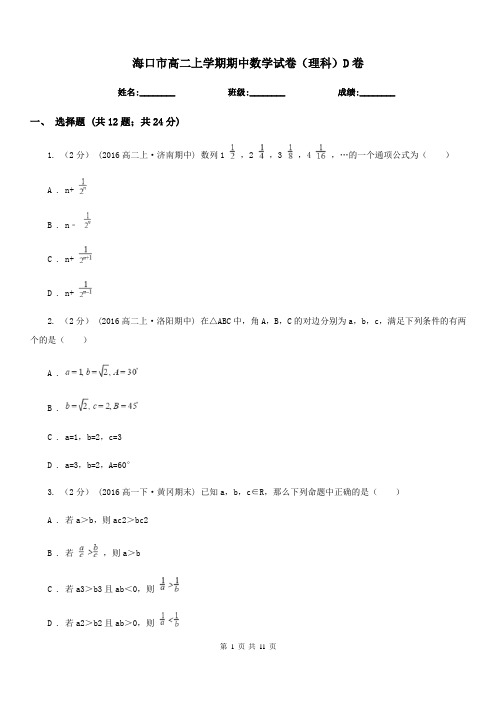 海口市高二上学期期中数学试卷(理科)D卷