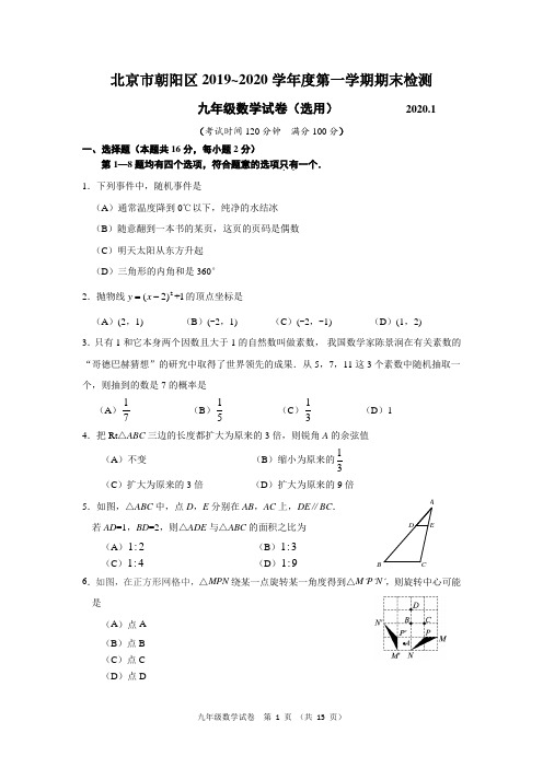 北京市朝阳区2019~2020学年度第一学期期末检测九年级数学(含答案及评分标准)