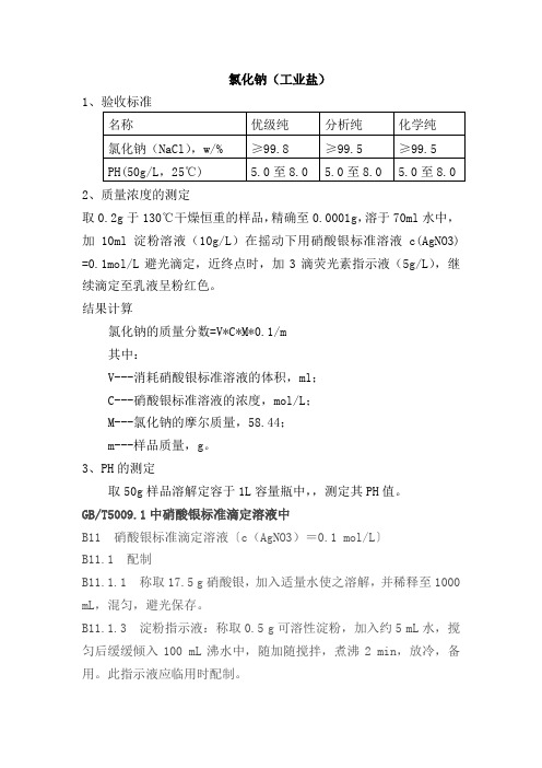 工业盐化验方法