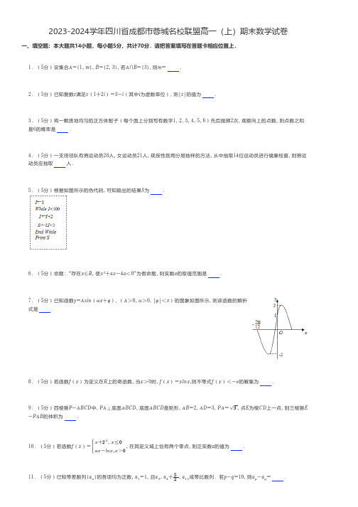 高中数学练习题 2023-2024学年四川省成都市蓉城名校联盟高一(上)期末数学试卷