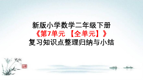 新版小学数学二年级下册《第7单元 万以内数的认识【全单元练习】》复习知识点整理归纳与小结