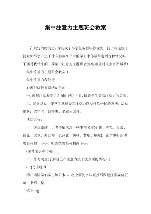 (高三主题班会)集中注意力主题班会教案