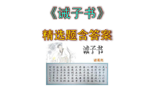 《诫子书》精选题含答案