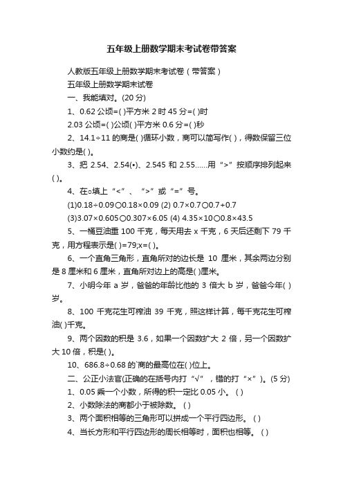 五年级上册数学期末考试卷带答案