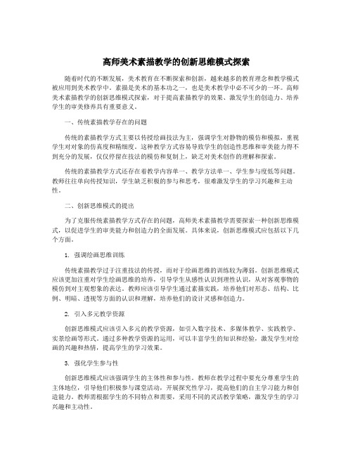 高师美术素描教学的创新思维模式探索