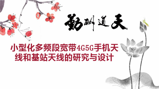 小型化多频段宽带4G5G手机天线和基站天线的研究与设计