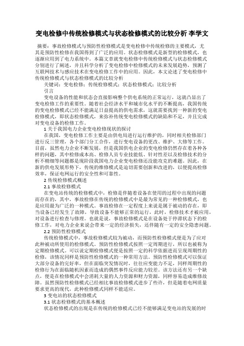 变电检修中传统检修模式与状态检修模式的比较分析 李学文