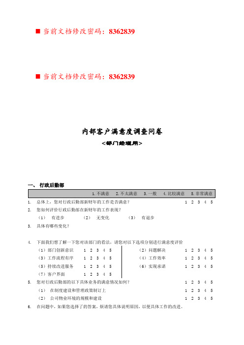 客户满意度调查问卷(doc 11页)优选文档