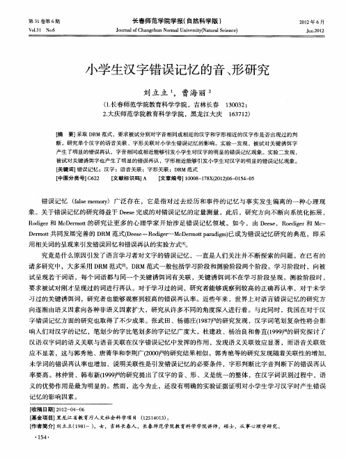 小学生汉字错误记忆的音、形研究