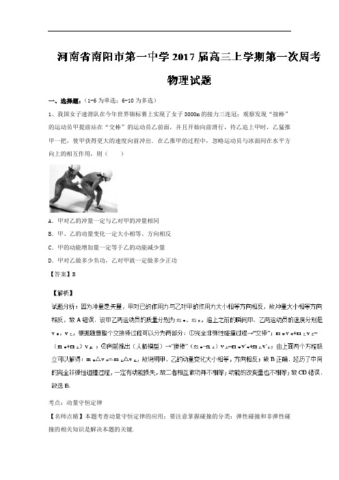 河南省南阳市第一中学2017届高三上学期第一次周考物理