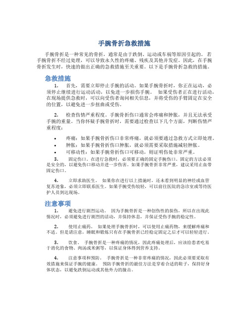 手腕骨折急救措施