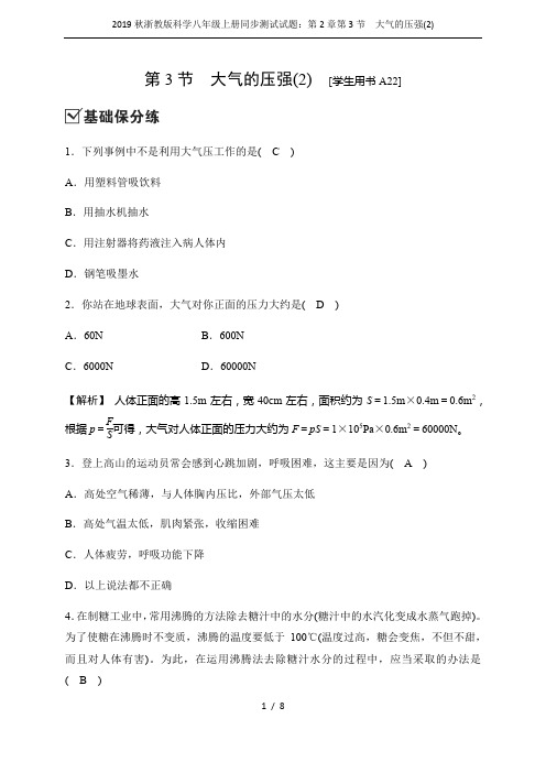 2019秋浙教版科学八年级上册同步测试试题：第2章第3节 大气的压强(2)