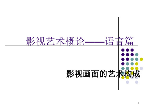 影视画面的艺术构成  ppt课件