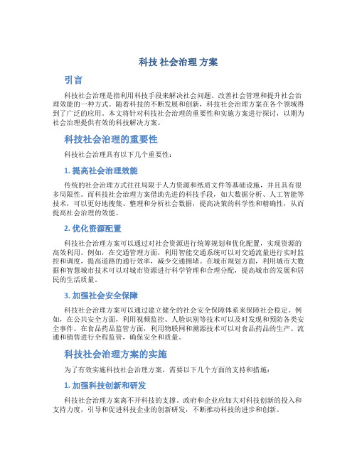 科技 社会治理 方案