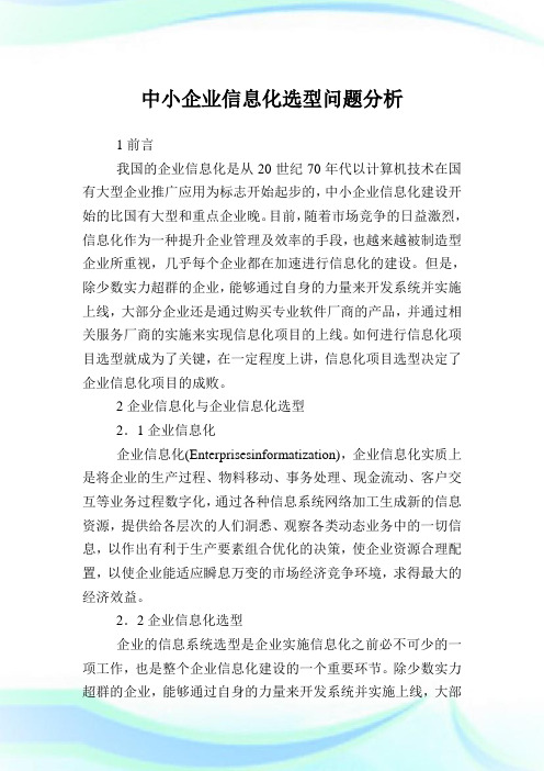 中小企业信息化选型问题分析.doc