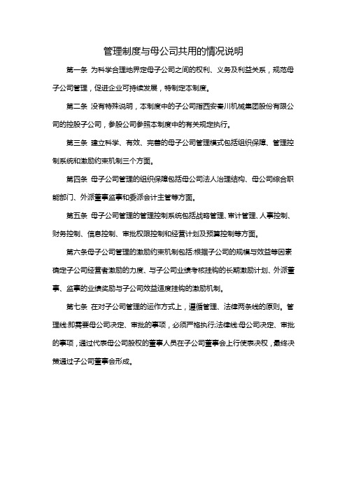 管理制度与母公司共用的情况说明