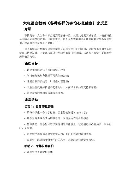 大班语言教案《各种各样的害怕心理健康》含反思