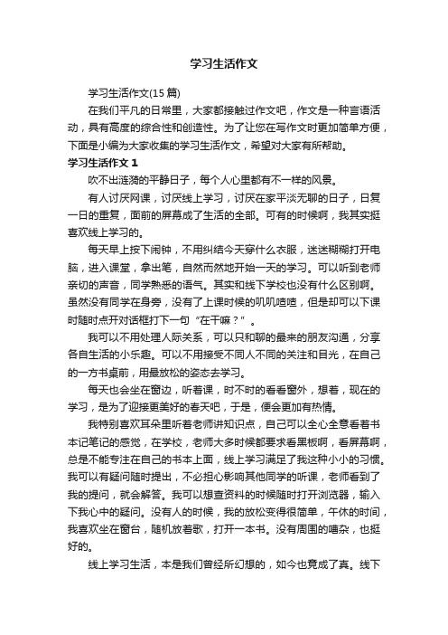 学习生活作文（15篇）