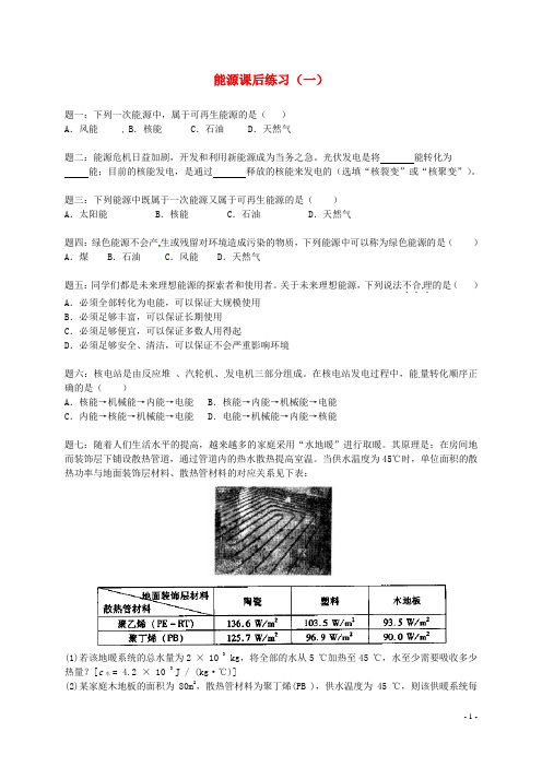 北京市九年级物理下册 能源课后练习一(含解析) 新人教