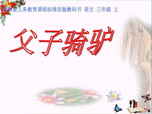 三年级语文上册第六单元父子骑驴PPT课件6西师大版