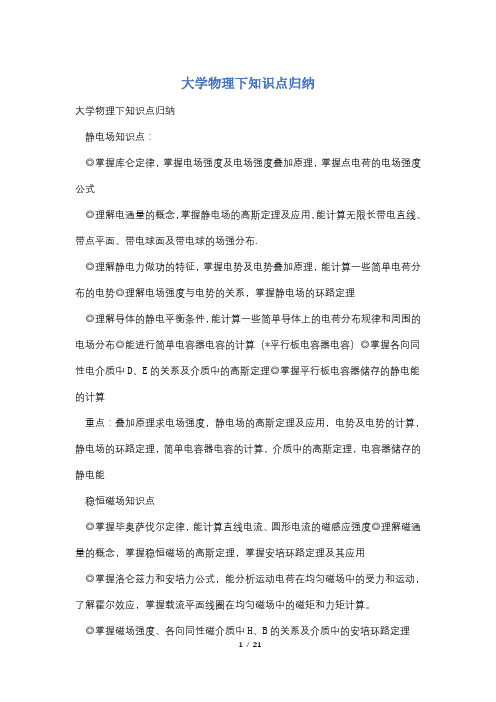 大学物理下知识点归纳