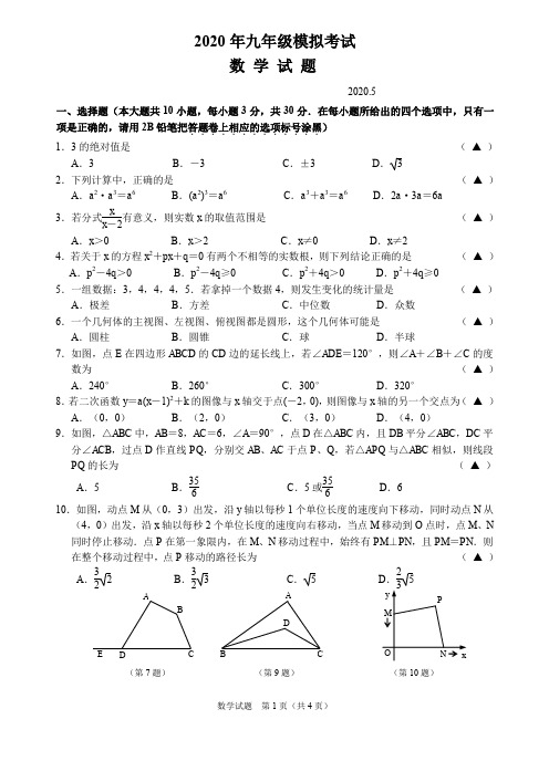 江苏省无锡市梁溪区2020届九年级一模考试  数学试卷及答案