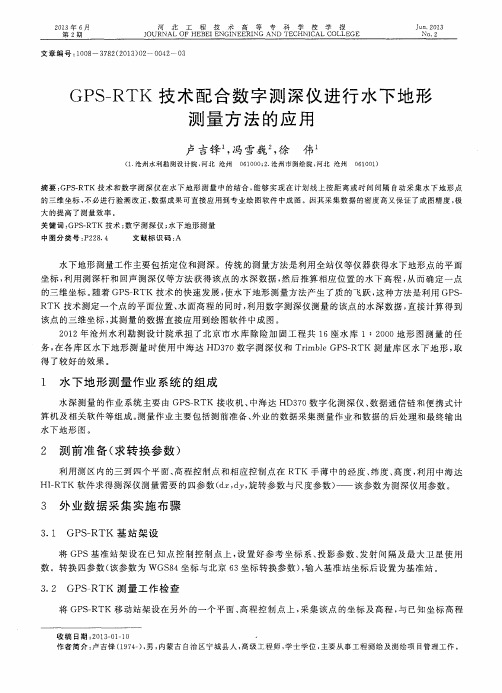 GPS—RTK技术配合数字测深仪进行水下地形测量方法的应用