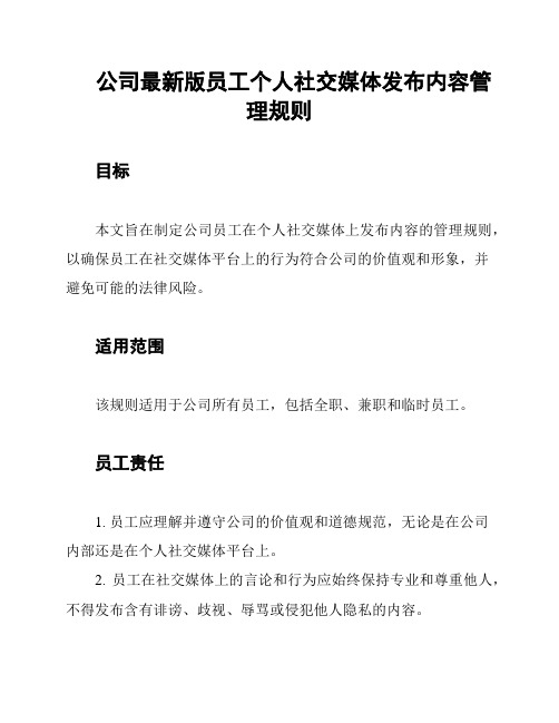 公司最新版员工个人社交媒体发布内容管理规则