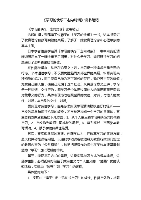 《学习的快乐――走向对话》读书笔记