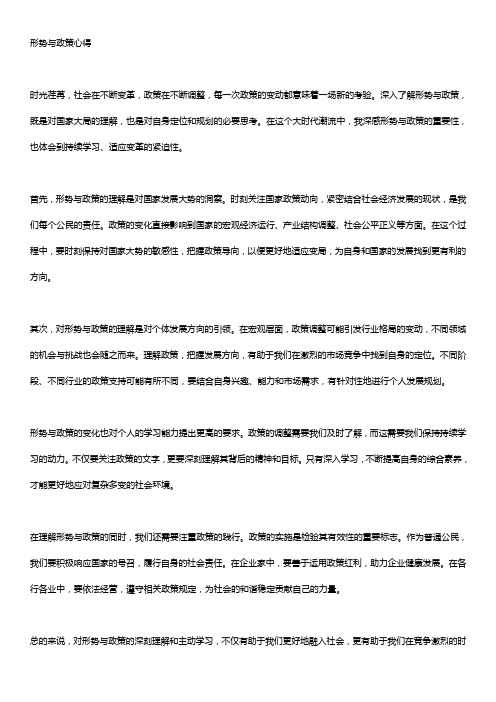 形势与政策心得1000字