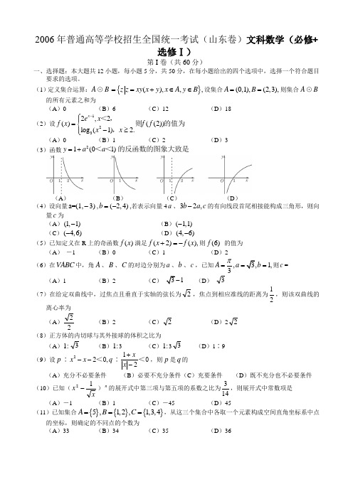 2006年高考数学试题(山东文)含答案