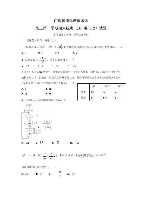 数学---广东省清远市清城区2017届高三上学期期末考试B卷(理)