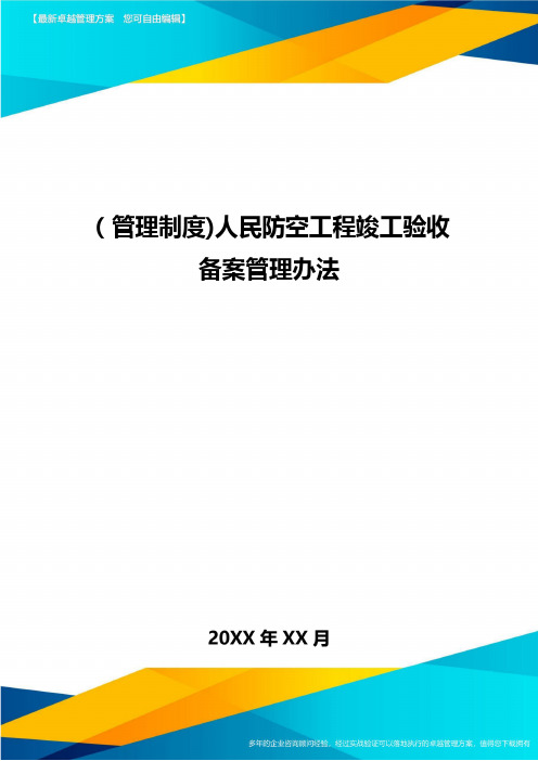 [管理制度]人民防空工程竣工验收备案管理办法