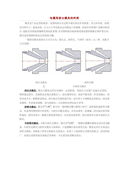 电缆用挤出模具的种类