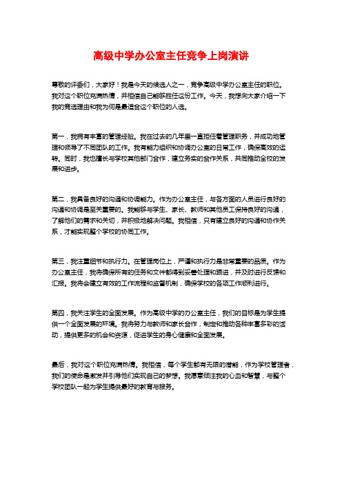 高级中学办公室主任竞争上岗演讲