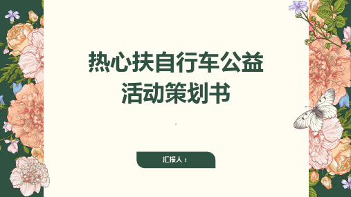 热心扶自行车公益活动策划书范文