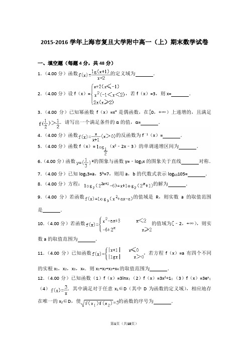 【精品】2015-2016年上海市复旦大学附中高一(上)期末数学试卷带解析