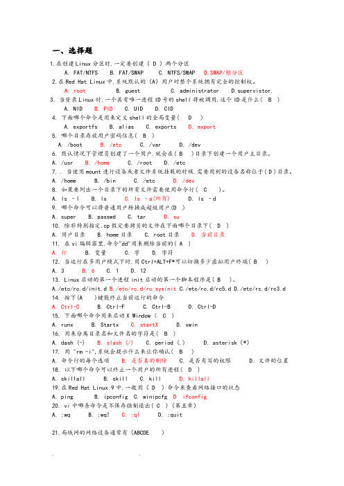 linux试题库选择和答案