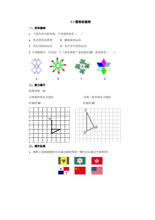 2.3图形的旋转同步练习1-2022-2023学年五年级数学上册-青岛版【含答案】