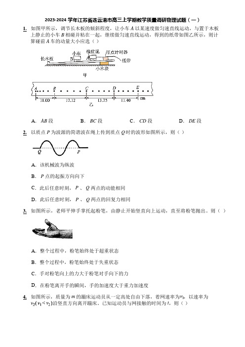 2023-2024学年江苏省连云港市高三上学期教学质量调研物理试题(一)