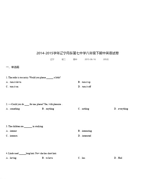 2014-2015学年辽宁丹东第七中学八年级下期中英语试卷