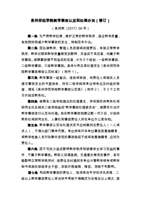 泉州师范学院教学事故认定和处理办法(修订)