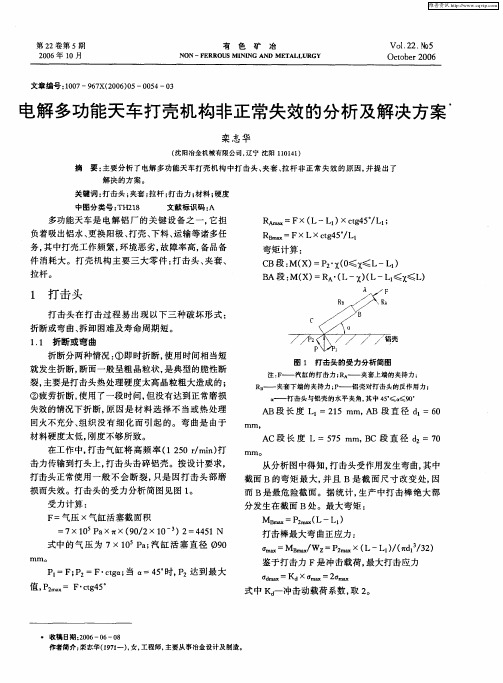 电解多功能天车打壳机构非正常失效的分析及解决方案