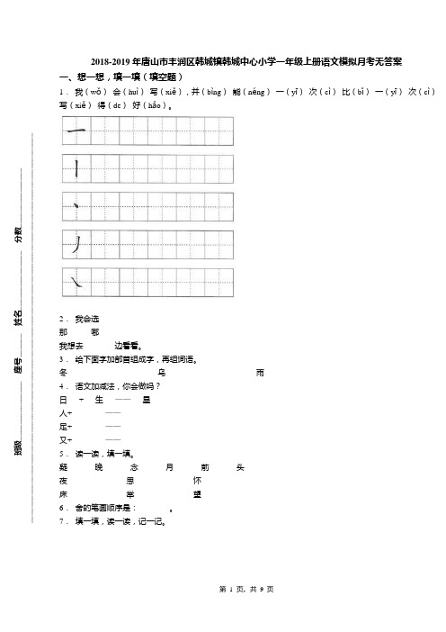 2018-2019年唐山市丰润区韩城镇韩城中心小学一年级上册语文模拟月考无答案