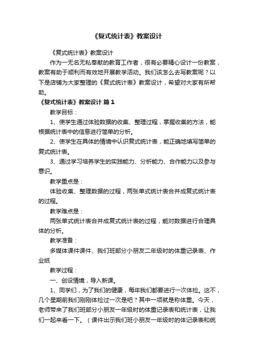 《复式统计表》教案设计