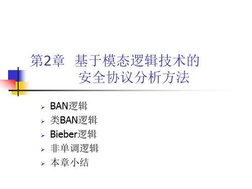 网络安全协议的形式化分析与验证教学课件作者李建华第二章基于模态逻辑技术的安全协议分析方法课件