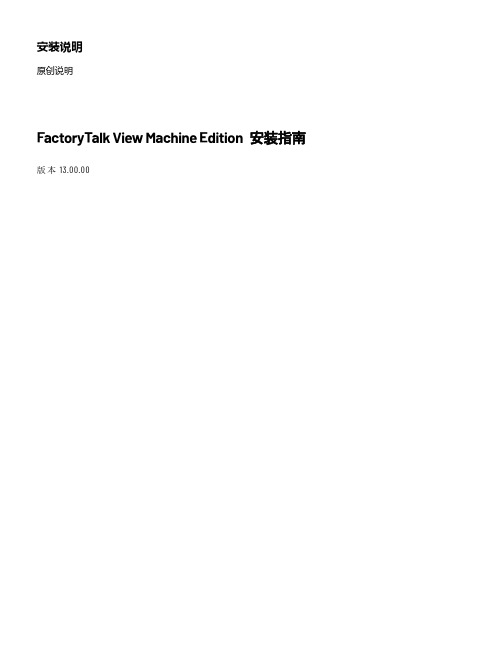 factorytalk view machine edition 安装指南.pdf说明书