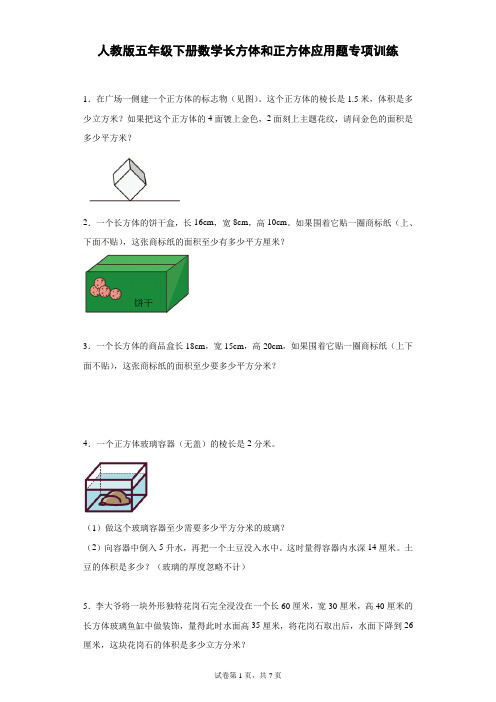 人教版数学5年级下册 第3单元(长方体与正方体)应用题专项训练(含答案)