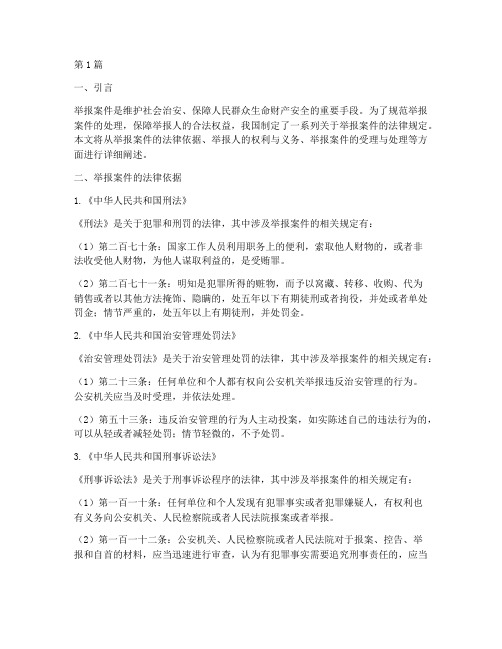 举报案件的法律规定(3篇)