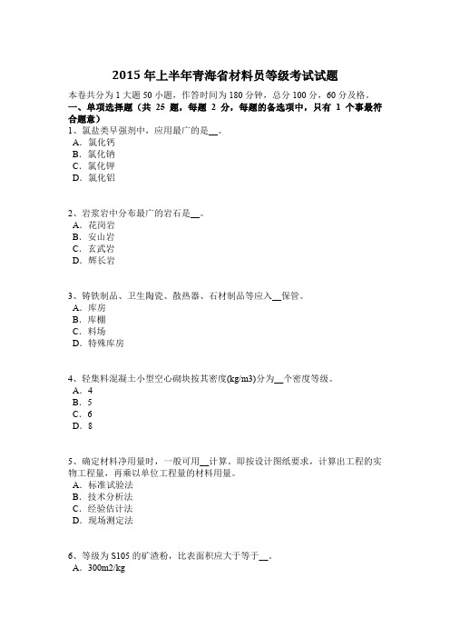 2015年上半年青海省材料员等级考试试题